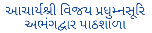 આચાર્યશ્રી વિજય પ્રધુમ્નસૂરિ અભંગદ્વાર પાઠશાળા